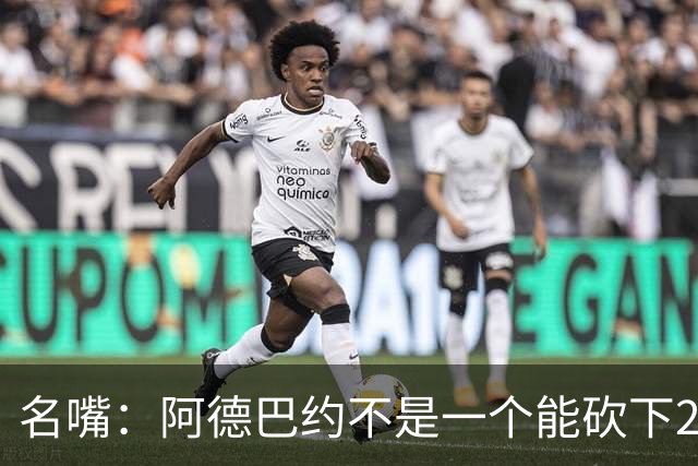 名嘴：阿德巴约不是一个能砍下25+10的巨星 别被他的83分骗了