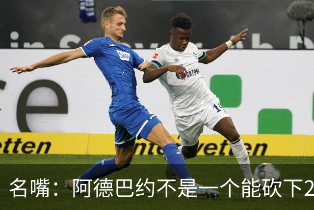 名嘴：阿德巴约不是一个能砍下25+10的巨星 别被他的83分骗了