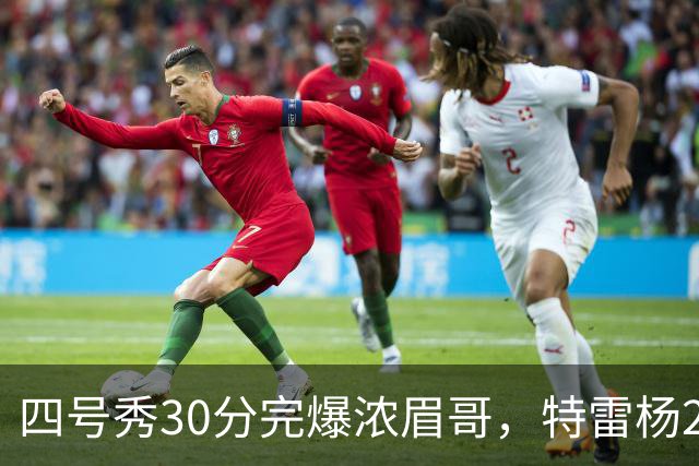 四号秀30分完爆浓眉哥，特雷杨25+4+9，奇才力克公牛终结5连败