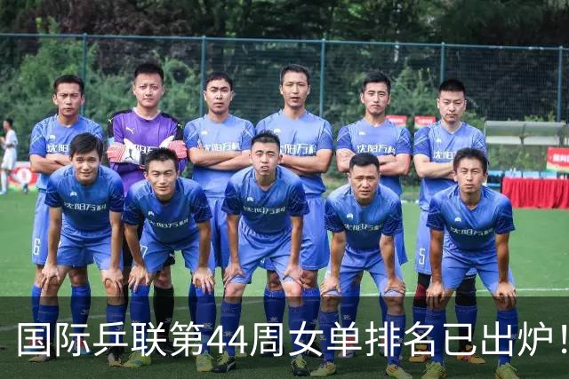 国际乒联第44周女单排名已出炉！王曼昱第一蒯曼第五，孙颖莎的名次让人意外