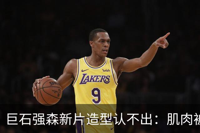巨石强森新片造型认不出：肌肉被遮住，演了个养鸡老头