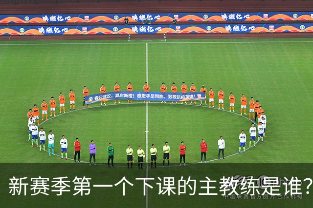 新赛季第一个下课的主教练是谁？五位少帅如坐针毡，两洋帅也危险