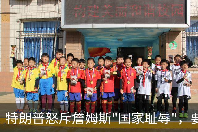 特朗普怒斥詹姆斯"国家耻辱"，要求他向阵亡军人道歉
