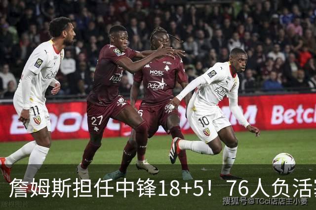 詹姆斯担任中锋18+5！76人负活塞吞首败 坎宁安26+8+8马克西29分