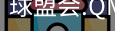 球盟会app